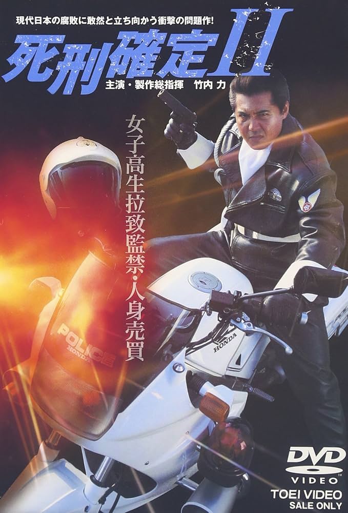 死刑確定 全巻完結セット dvd 竹内力 死刑確定 全巻完結セット dvd 竹内力